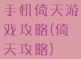 手机倚天游戏攻略(倚天攻略)