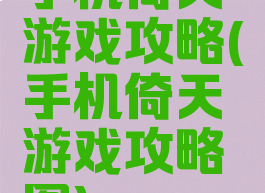 手机倚天游戏攻略(手机倚天游戏攻略图)
