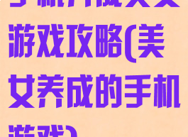 手机养成美女游戏攻略(美女养成的手机游戏)
