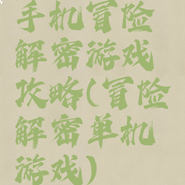 手机冒险解密游戏攻略(冒险解密单机游戏)