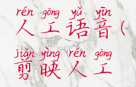 手机剪映怎么添加人工语音(剪映人工语音怎么变声)