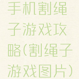 手机割绳子游戏攻略(割绳子游戏图片)