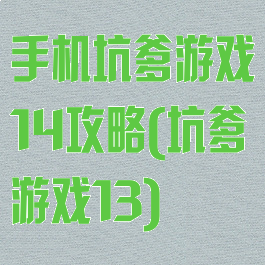 手机坑爹游戏14攻略(坑爹游戏13)