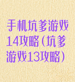 手机坑爹游戏14攻略(坑爹游戏13攻略)