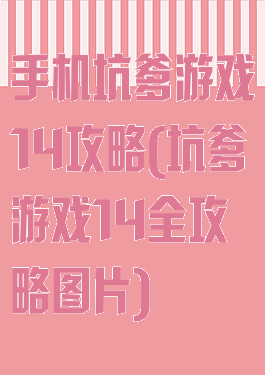 手机坑爹游戏14攻略(坑爹游戏14全攻略图片)