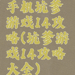 手机坑爹游戏14攻略(坑爹游戏14攻略大全)