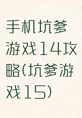 手机坑爹游戏14攻略(坑爹游戏15)