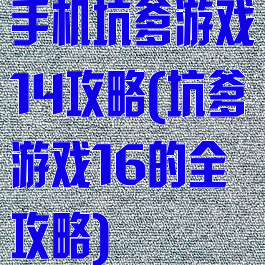 手机坑爹游戏14攻略(坑爹游戏16的全攻略)