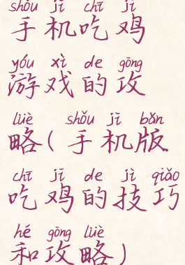 手机吃鸡游戏的攻略(手机版吃鸡的技巧和攻略)