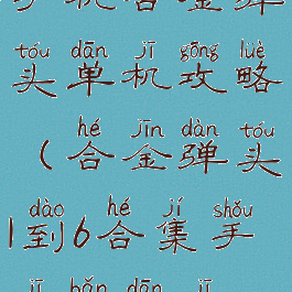 手机合金弹头单机攻略(合金弹头1到6合集手机版单机)