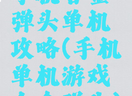 手机合金弹头单机攻略(手机单机游戏合金弹头)