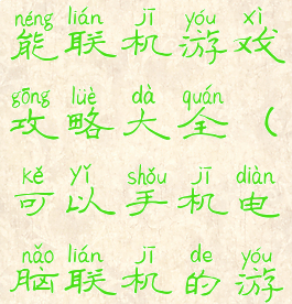 手机和电脑能联机游戏攻略大全(可以手机电脑联机的游戏)