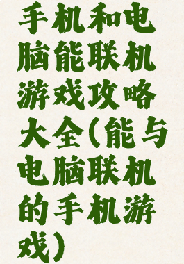 手机和电脑能联机游戏攻略大全(能与电脑联机的手机游戏)