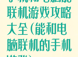 手机和电脑能联机游戏攻略大全(能和电脑联机的手机游戏)