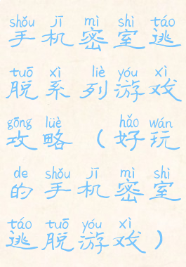 手机密室逃脱系列游戏攻略(好玩的手机密室逃脱游戏)