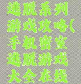 手机密室逃脱系列游戏攻略(手机密室逃脱游戏大全在线玩)