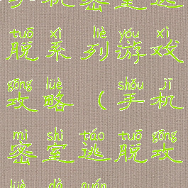 手机密室逃脱系列游戏攻略(手机密室逃脱攻略大全)