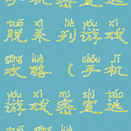 手机密室逃脱系列游戏攻略(手机游戏密室逃脱1攻略)