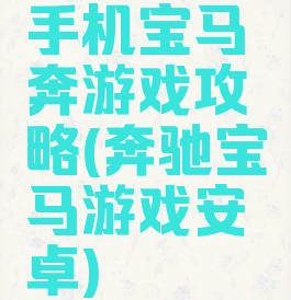 手机宝马奔游戏攻略(奔驰宝马游戏安卓)