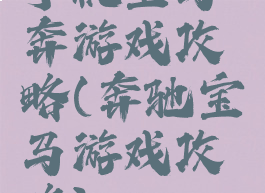 手机宝马奔游戏攻略(奔驰宝马游戏攻略)