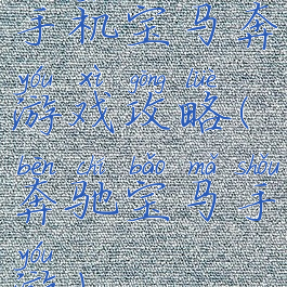 手机宝马奔游戏攻略(奔驰宝马手游)