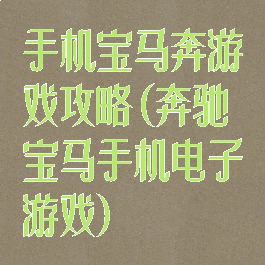 手机宝马奔游戏攻略(奔驰宝马手机电子游戏)