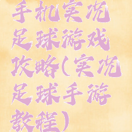 手机实况足球游戏攻略(实况足球手游教程)