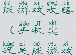 手机实况足球游戏攻略(手机实况足球游戏攻略教程)