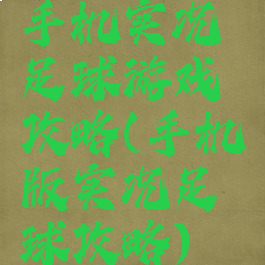手机实况足球游戏攻略(手机版实况足球攻略)