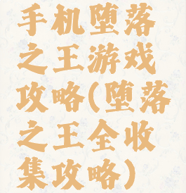 手机堕落之王游戏攻略(堕落之王全收集攻略)