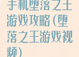 手机堕落之王游戏攻略(堕落之王游戏视频)