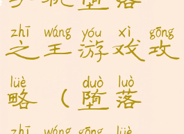 手机堕落之王游戏攻略(堕落之王攻略)