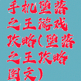 手机堕落之王游戏攻略(堕落之王攻略图文)