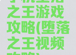 手机堕落之王游戏攻略(堕落之王视频攻略)