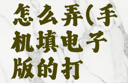 手机填电子版的打√怎么弄(手机填电子版的打√怎么弄苹果)