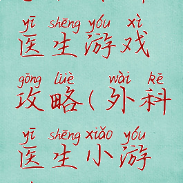 手机外科医生游戏攻略(外科医生小游戏)