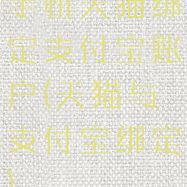 手机天猫绑定支付宝账户(天猫与支付宝绑定)