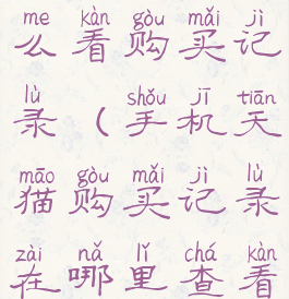 手机天猫怎么看购买记录(手机天猫购买记录在哪里查看)