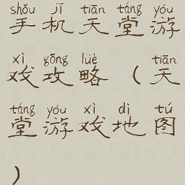 手机天堂游戏攻略(天堂游戏地图)