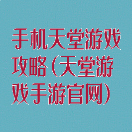 手机天堂游戏攻略(天堂游戏手游官网)