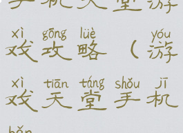 手机天堂游戏攻略(游戏天堂手机版)