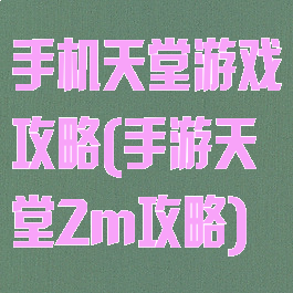 手机天堂游戏攻略(手游天堂2m攻略)