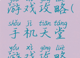 手机天堂游戏攻略(手机天堂游戏攻略视频)