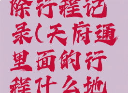 手机天府通如何删除行程记录(天府通里面的行程什么地方可以删除吗)