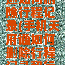 手机天府通如何删除行程记录(手机天府通如何删除行程记录和行程)