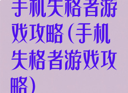 手机失格者游戏攻略(手机失格者游戏攻略)