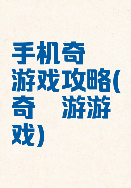 手机奇葩游戏攻略(奇葩游游戏)