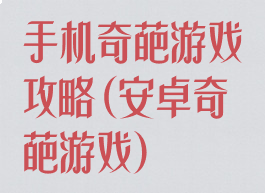 手机奇葩游戏攻略(安卓奇葩游戏)