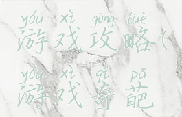 手机奇葩游戏攻略(游戏奇葩玩法)