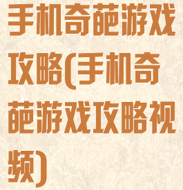 手机奇葩游戏攻略(手机奇葩游戏攻略视频)